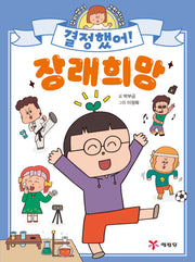결정했어! 장래 희망