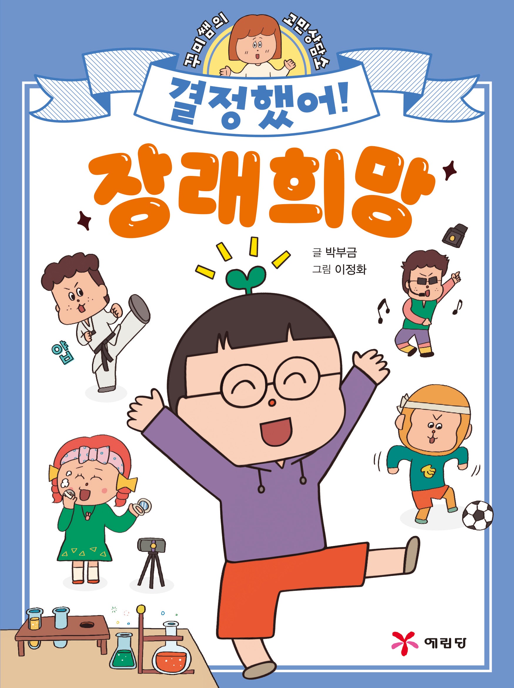 결정했어! 장래 희망