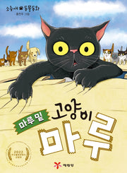 마루 밑 고양이 마루(전학년 창작 도서관)