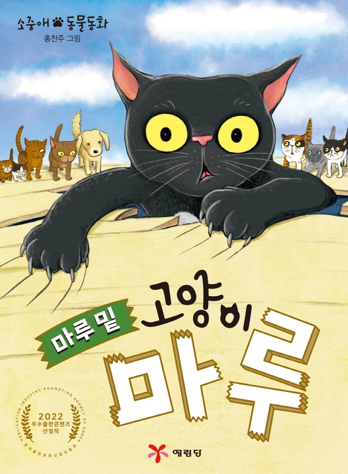 마루 밑 고양이 마루(전학년 창작 도서관)