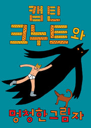캡틴 크누트와 멍청한 그림자(양장본 Hardcover)