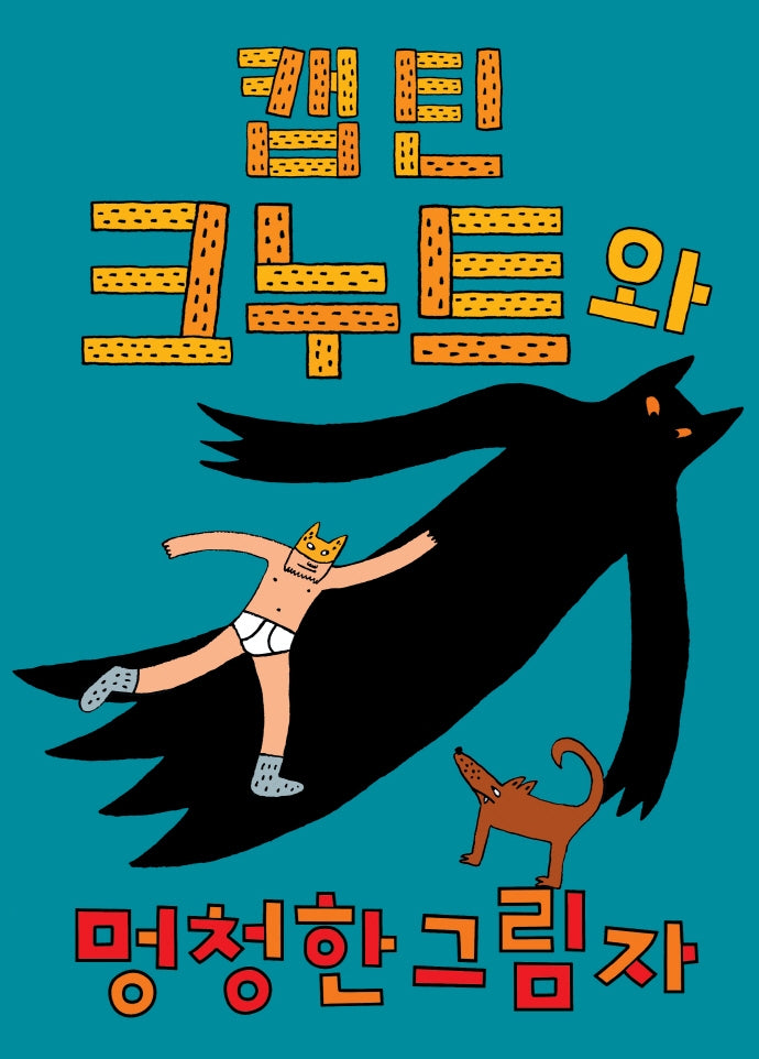 캡틴 크누트와 멍청한 그림자(양장본 Hardcover)