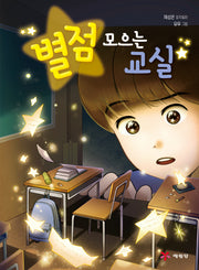 별점 모으는 교실