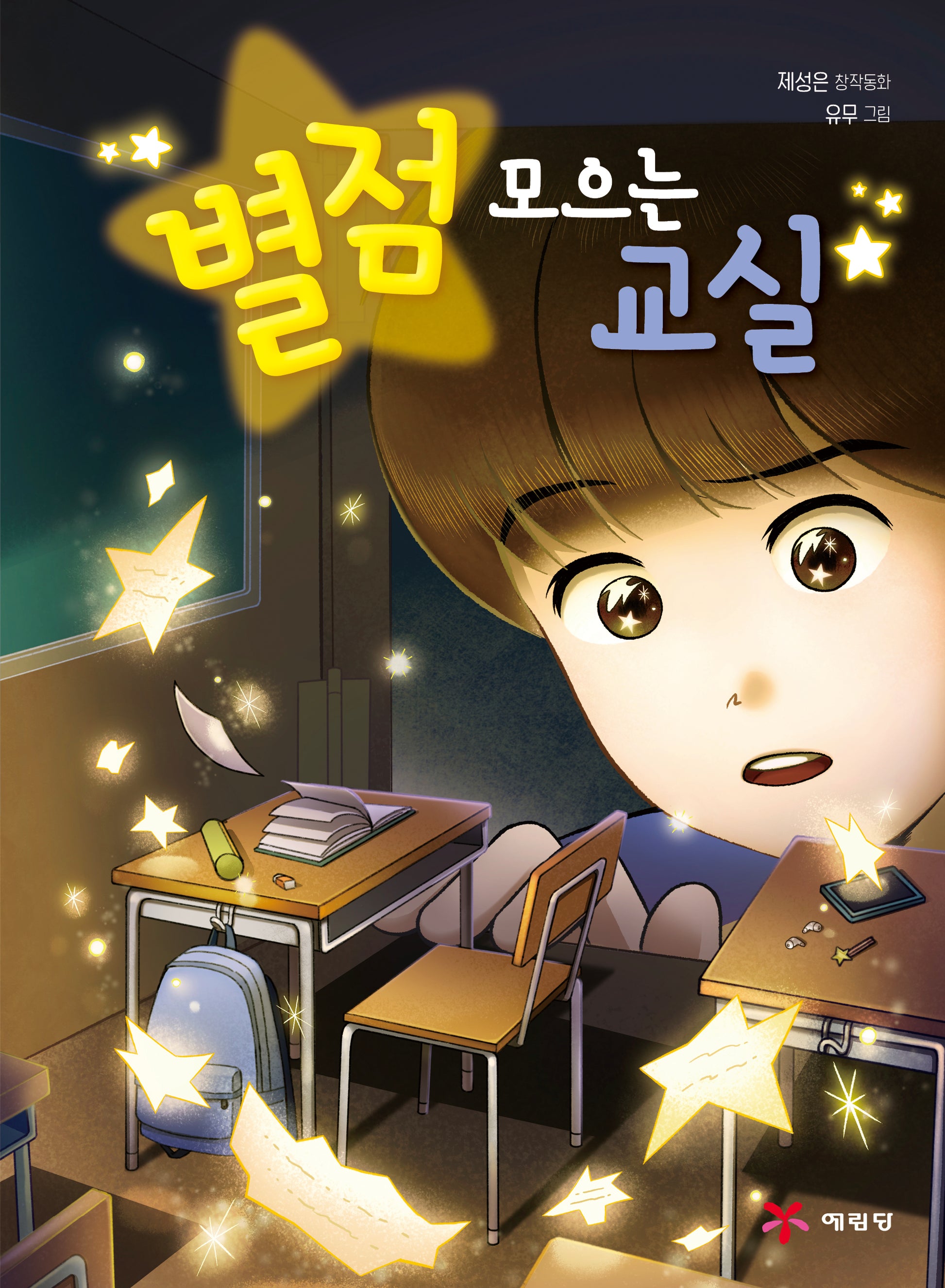 별점 모으는 교실