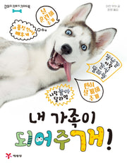 내 가족이 되어주개!