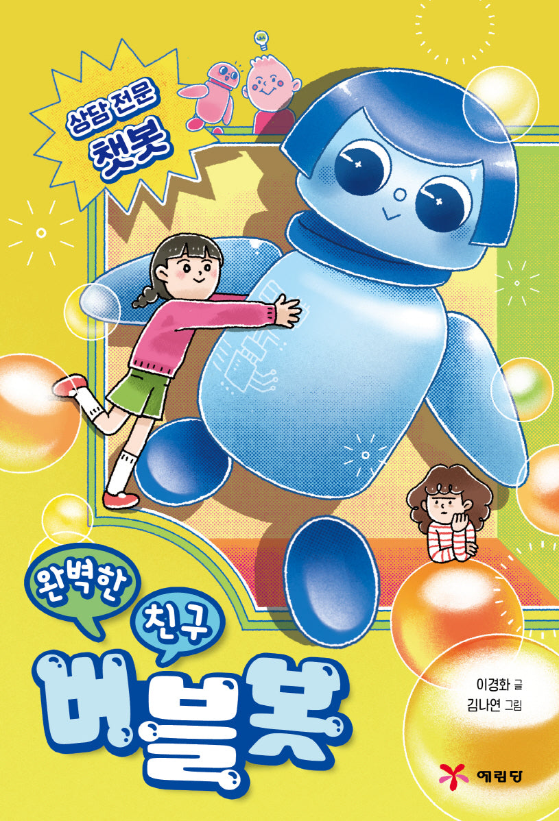 완벽한 친구 버블봇