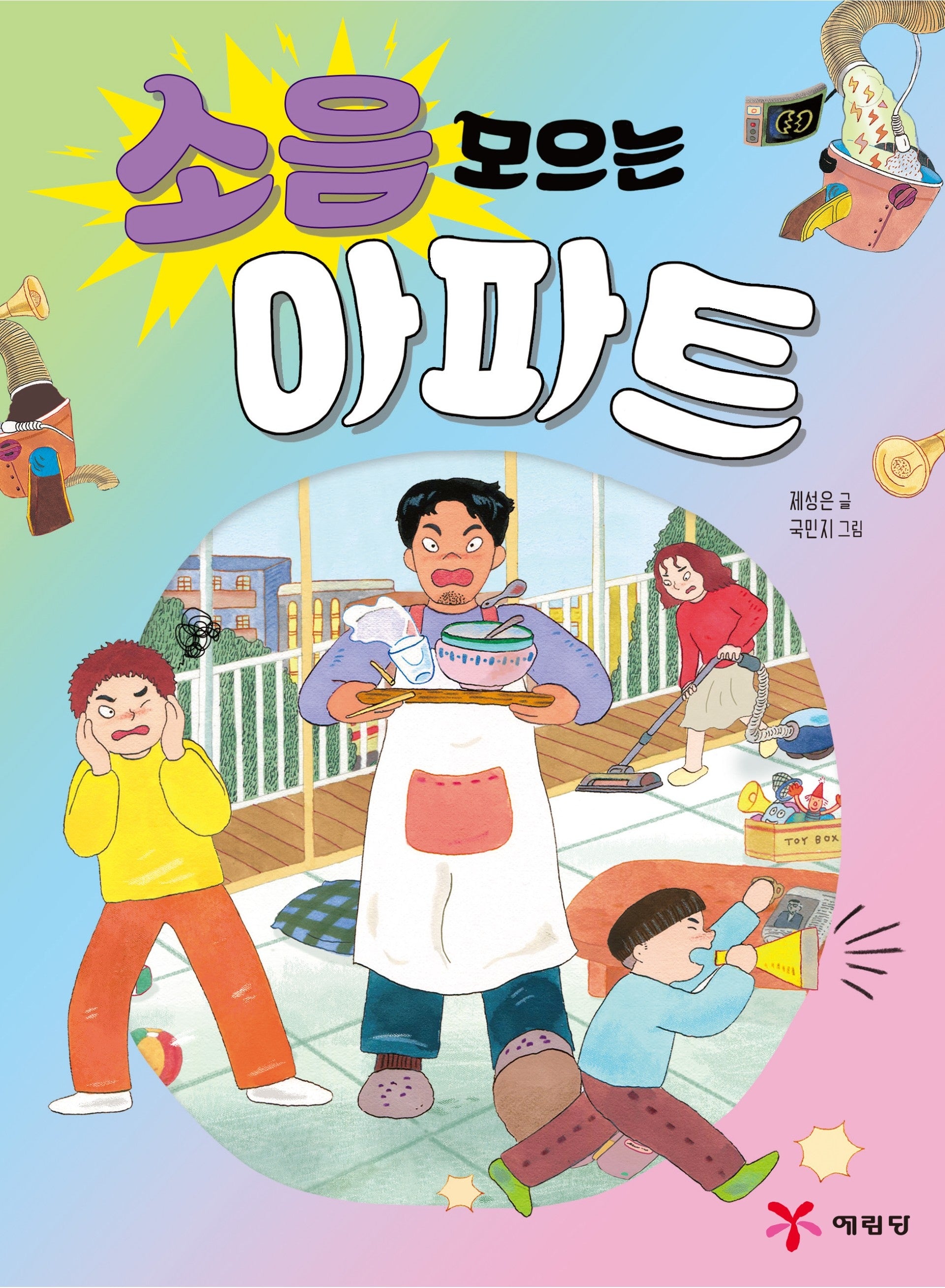 소음 모으는 아파트(2판)