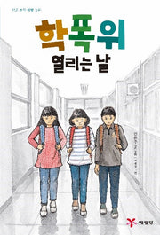 학폭위 열리는 날(2판)