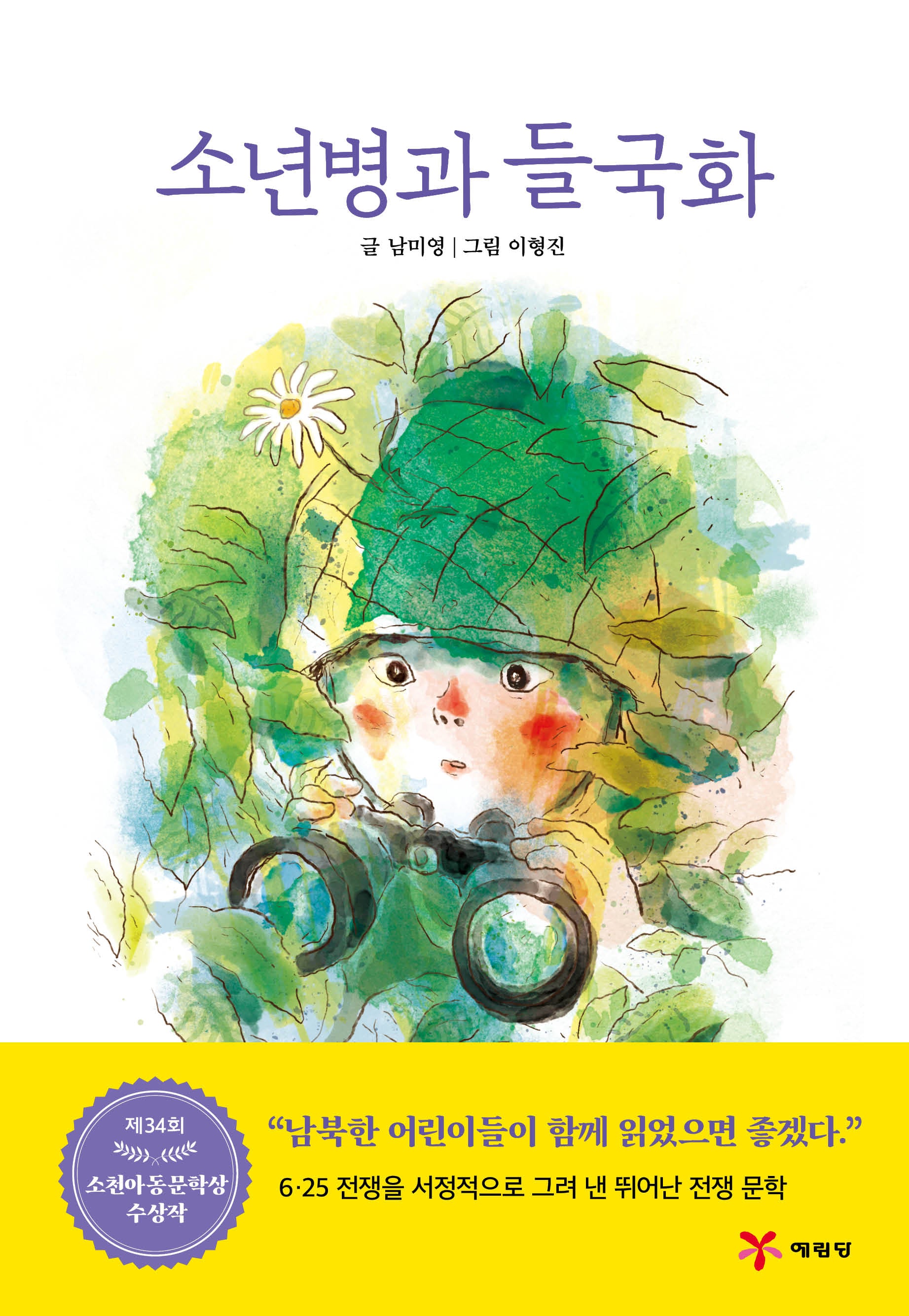 소년병과 들국화(양장본 Hardcover)
