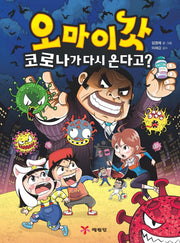 오마이갓: 코로나가 다시 온다고?(양장본 Hardcover)