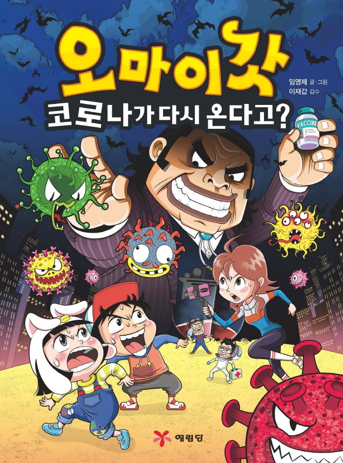 오마이갓: 코로나가 다시 온다고?(양장본 Hardcover)