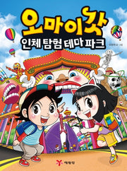 오마이갓: 인체 탐험 테마파크