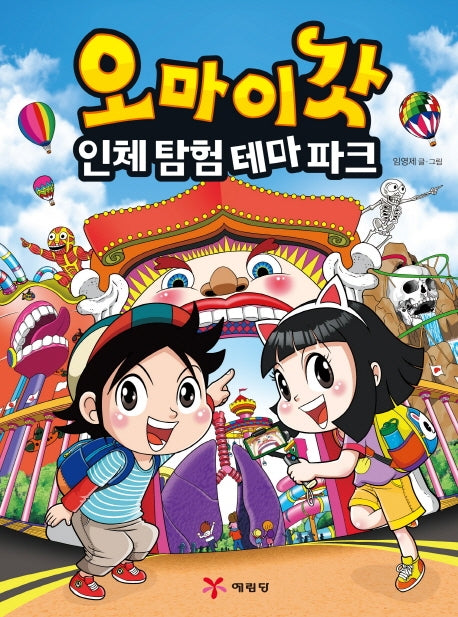 오마이갓: 인체 탐험 테마파크