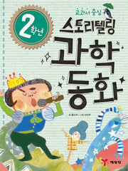 2학년 스토리텔링 과학동화(교과서 중심)
