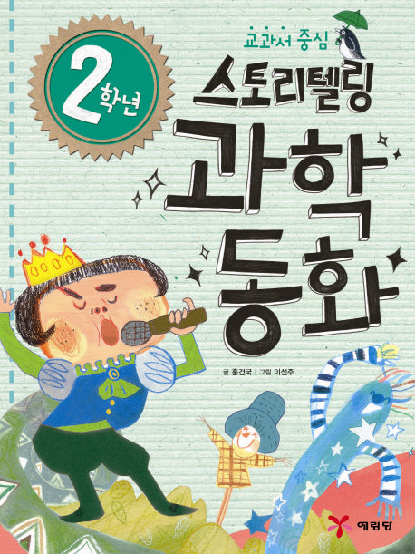 2학년 스토리텔링 과학동화(교과서 중심)