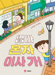 엄마 혼자 이사 가!