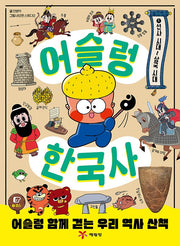 어슬렁 한국사 1 선사 시대~삼국 시대