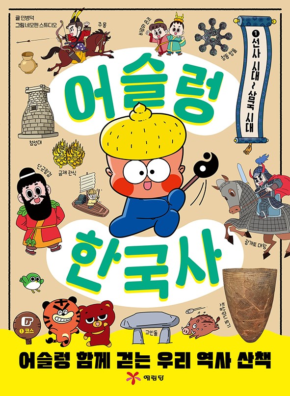어슬렁 한국사 1 선사 시대~삼국 시대