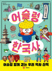 어슬렁 한국사2: 남북국 시대