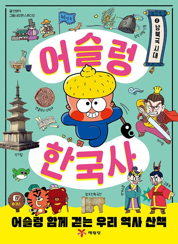 어슬렁 한국사2: 남북국 시대