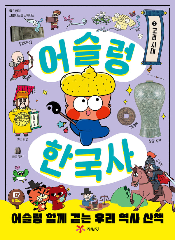 어슬렁 한국사 3: 고려 시대