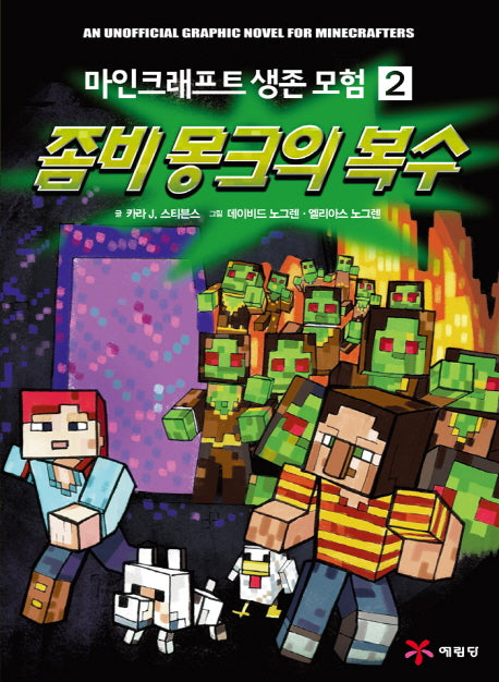 마인크래프트 생존 모험 2: 좀비 몽크의 복수(마인크래프트 생존 모험)