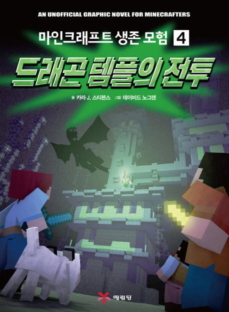 마인크래프트 생존 모험 4: 드래곤 템플의 전투