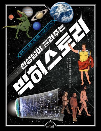 빅히스토리(선생님이 들려주는)