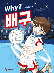 Why? 스포츠 배구