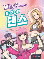 Why? 스포츠 K-POP댄스(양장본 Hardcover)