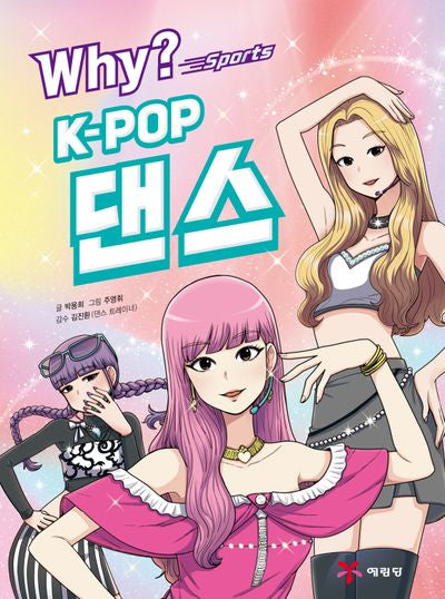 Why? 스포츠 K-POP댄스(양장본 Hardcover)