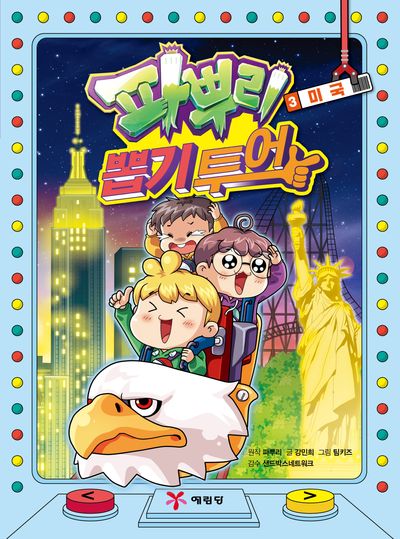 파뿌리 뽑기 투어 3: 미국
