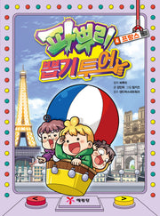 파뿌리 뽑기 투어 4: 프랑스