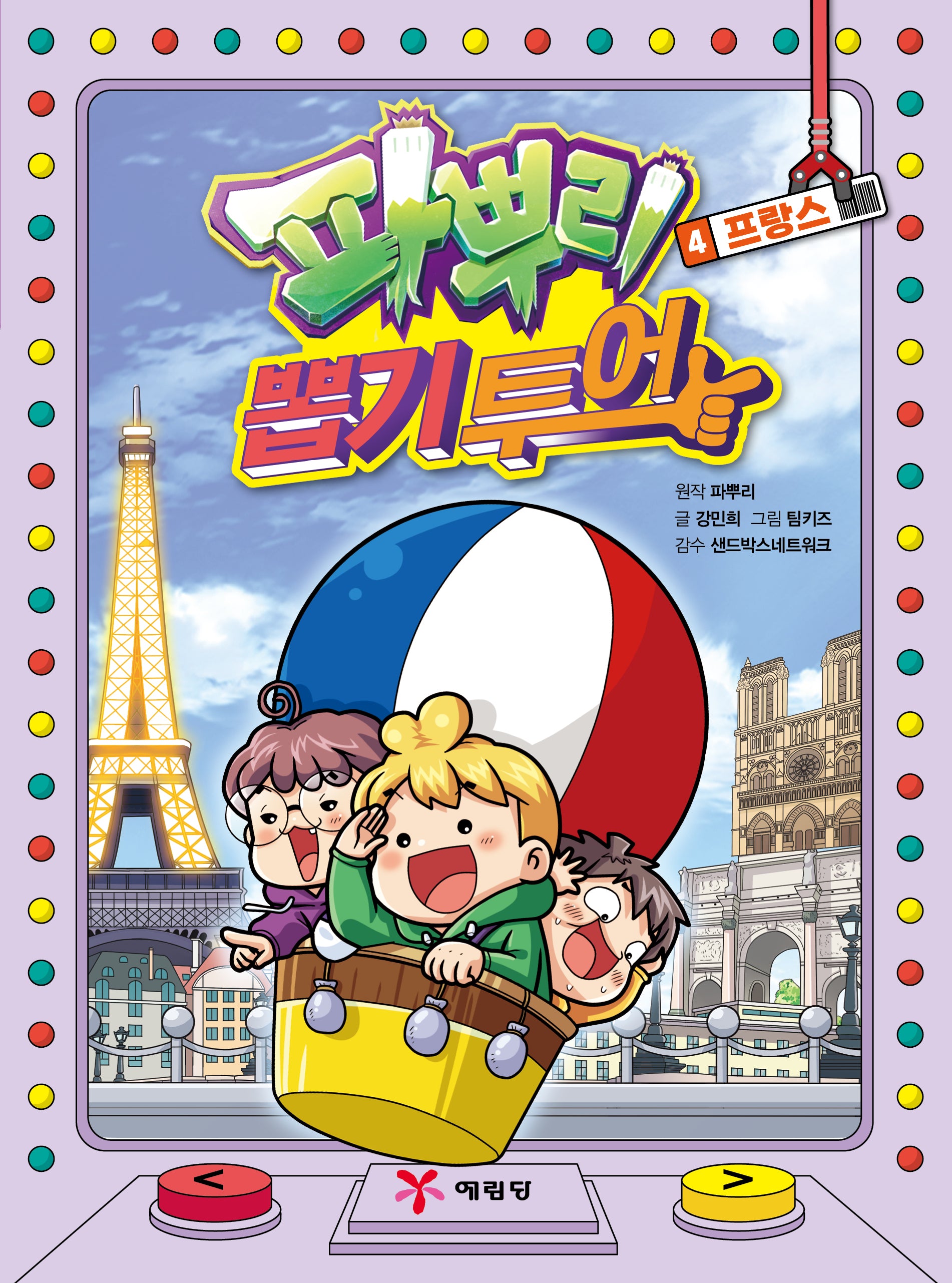 파뿌리 뽑기 투어 4: 프랑스
