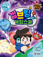 겜브링 게임스쿨 2: 젤리 지구
