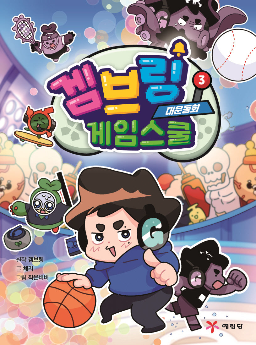 겜브링 게임스쿨 3: 대운동회