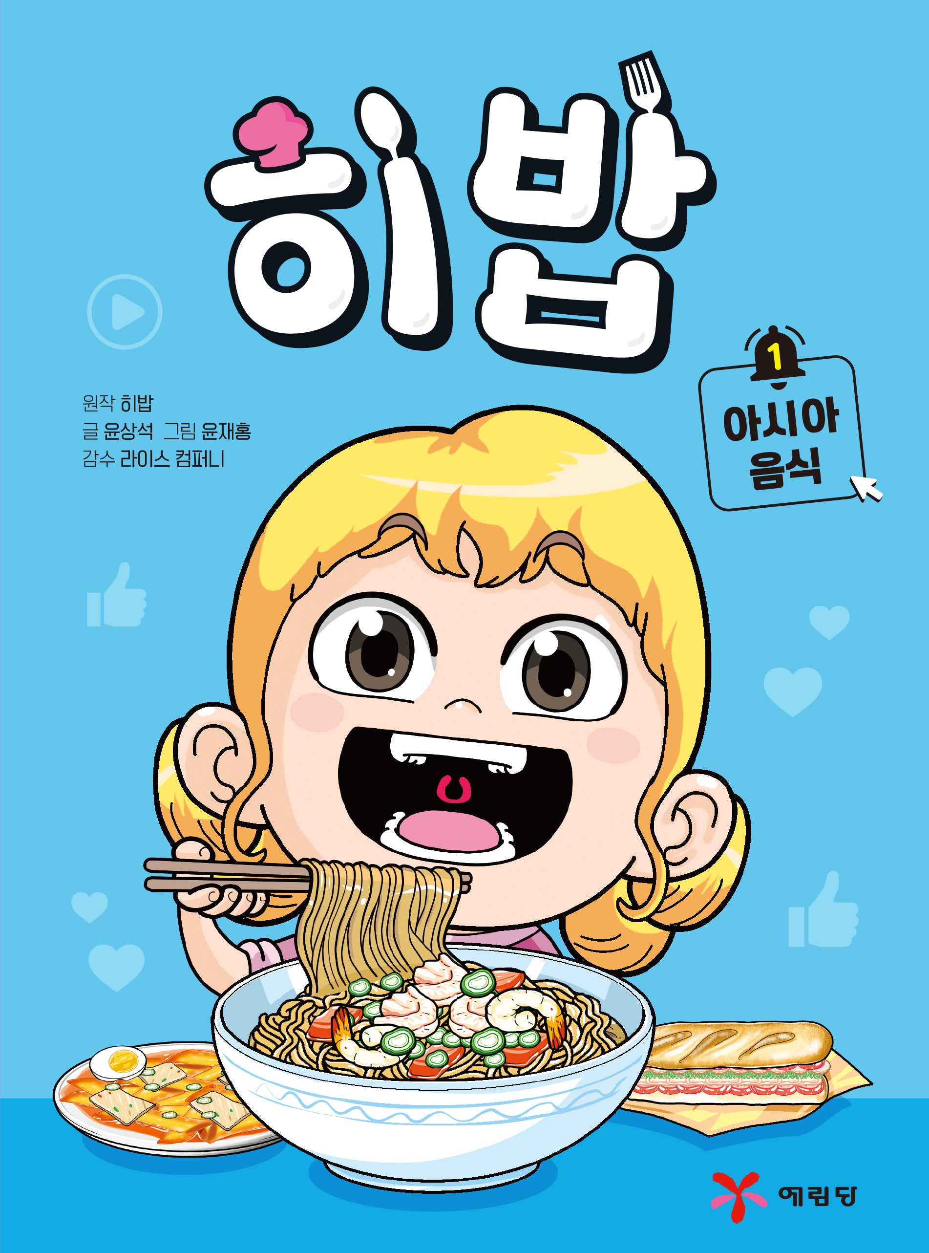 히밥 1: 아시아 음식