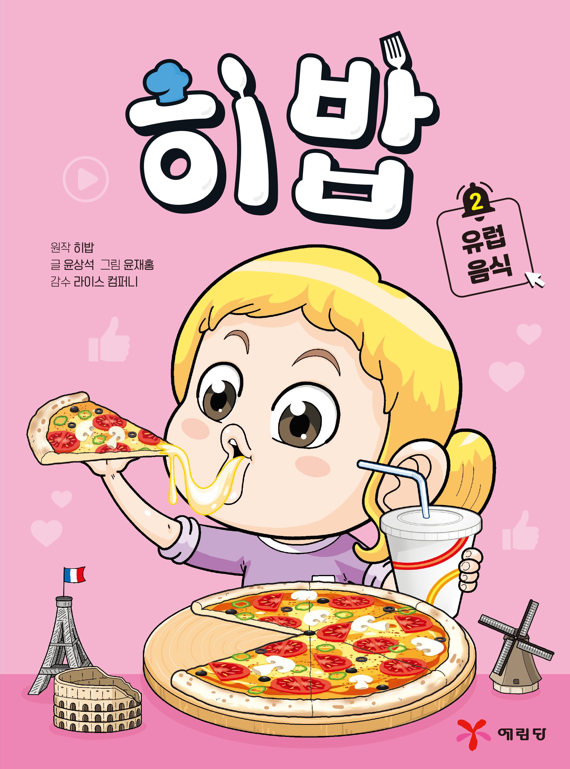 히밥 2 유럽 음식