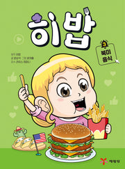 히밥 3: 북미 음식