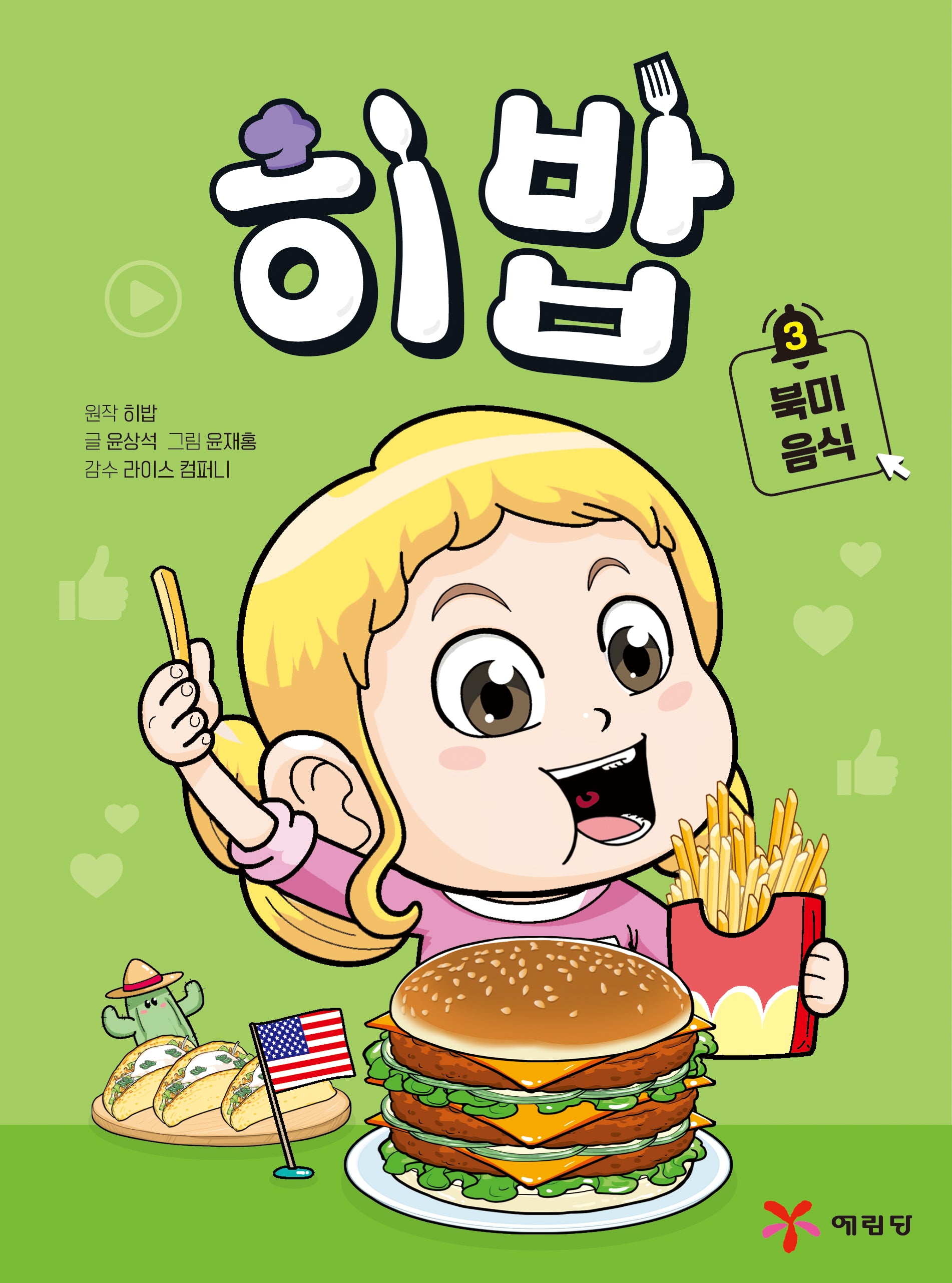 히밥 3: 북미 음식