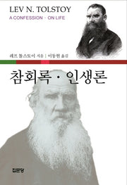 참회록 인생론(5판)