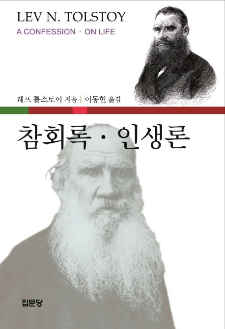참회록 인생론(5판)