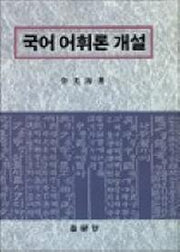 국어 어휘론 개설