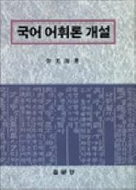 국어 어휘론 개설