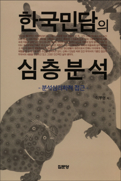 한국민담의 심층분석(2판)