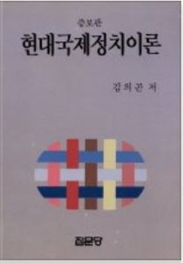 현대국제정치이론