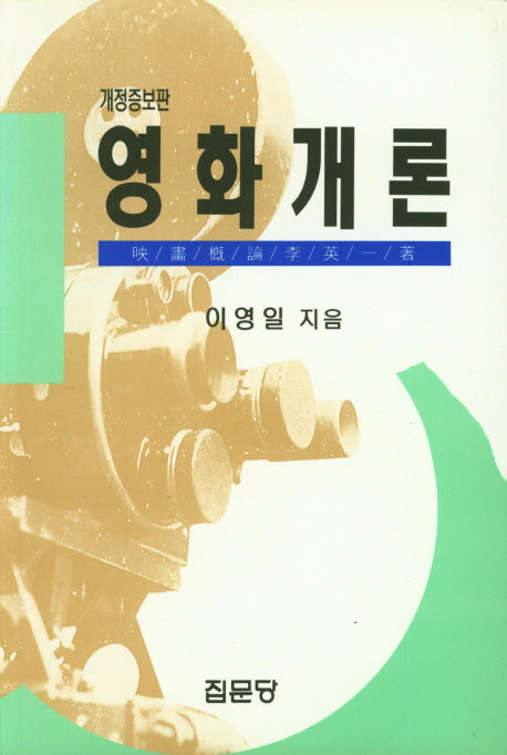 영화개론(개정증보판)