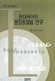 현대국어의 문장종결법 연구