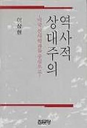 역사적 상대주의
