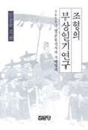 조형의 부상일기연구